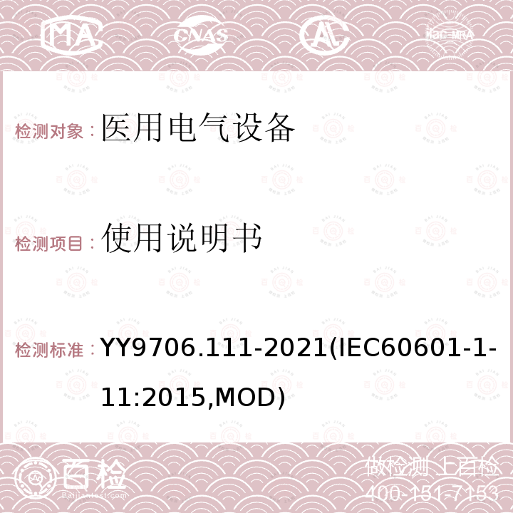 使用说明书 使用说明书 YY9706.111-2021(IEC60601-1-11:2015,MOD)