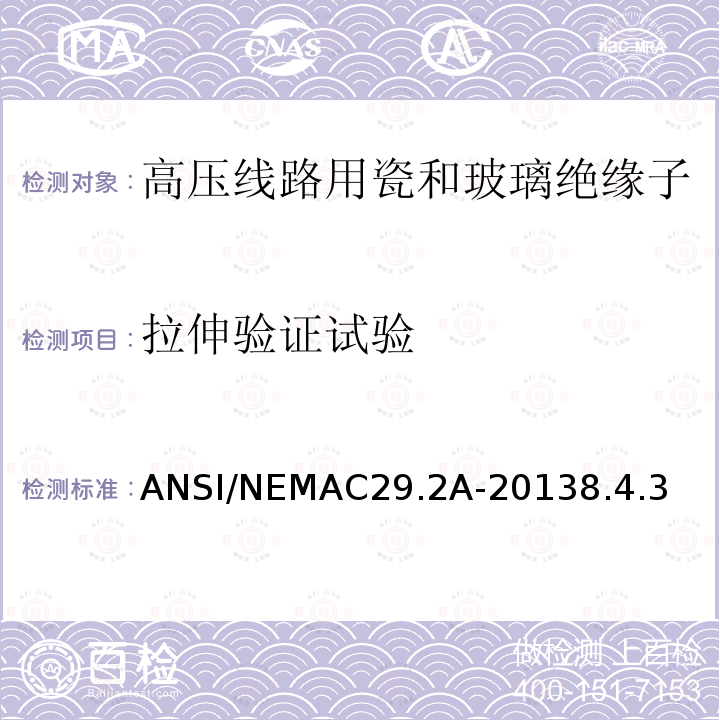 拉伸验证试验 ANSI/NEMAC29.2A-20138.4.3  
