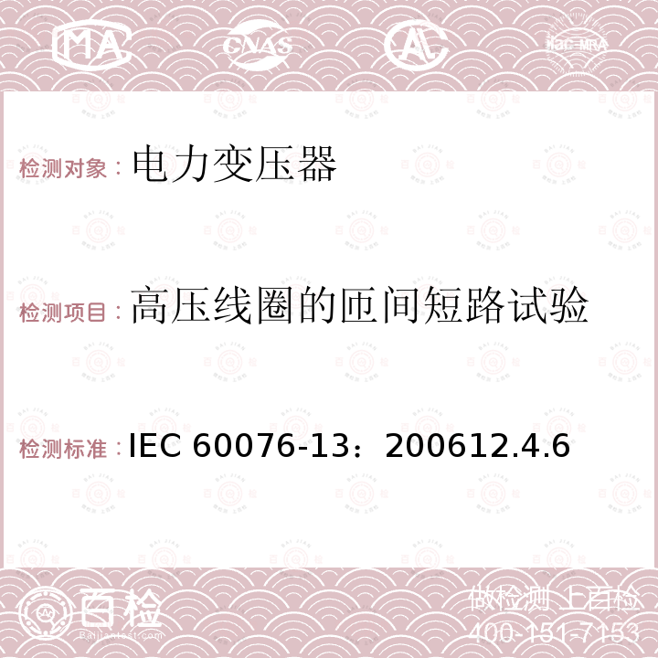 高压线圈的匝间短路试验 高压线圈的匝间短路试验 IEC 60076-13：200612.4.6