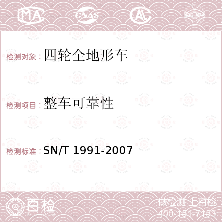 整车可靠性 整车可靠性 SN/T 1991-2007