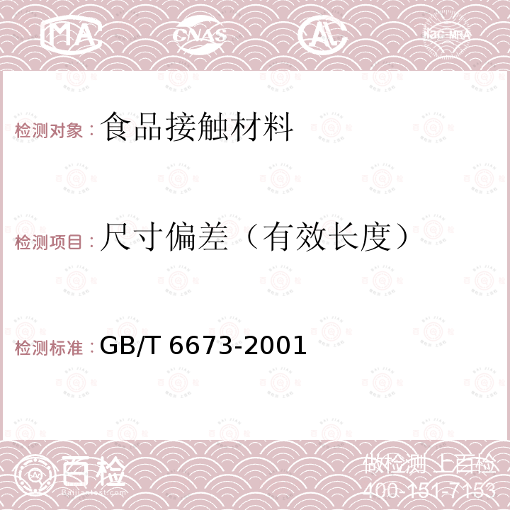 尺寸偏差（有效长度） GB/T 6673-2001 塑料薄膜和薄片长度和宽度的测定