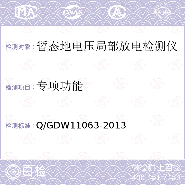 专项功能 专项功能 Q/GDW11063-2013