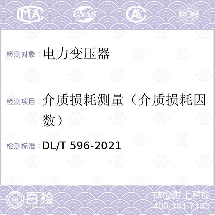 介质损耗测量（介质损耗因数） DL/T 596-2021 电力设备预防性试验规程