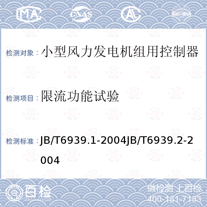 限流功能试验 JB/T 6939.1-2004 离网型风力发电机组用控制器 第1部分:技术条件