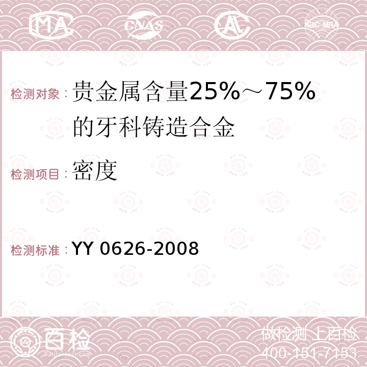 密度 YY 0626-2008 贵金属含量25%-75%的牙科铸造合金