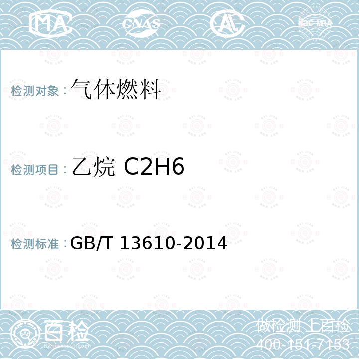 乙烷 C2H6 GB/T 13610-2014 天然气的组成分析 气相色谱法