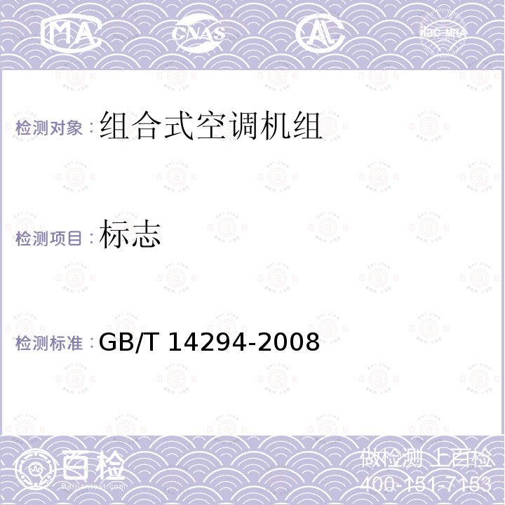 标志 GB/T 14294-2008 组合式空调机组