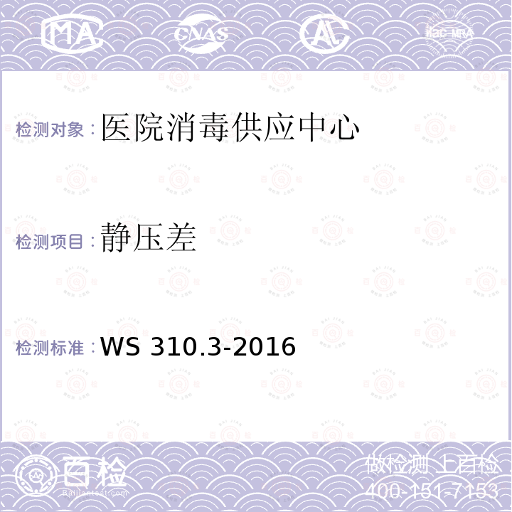 静压差 WS 310.3-2016 医院消毒供应中心 第3部分：清洗消毒及灭菌效果监测标准