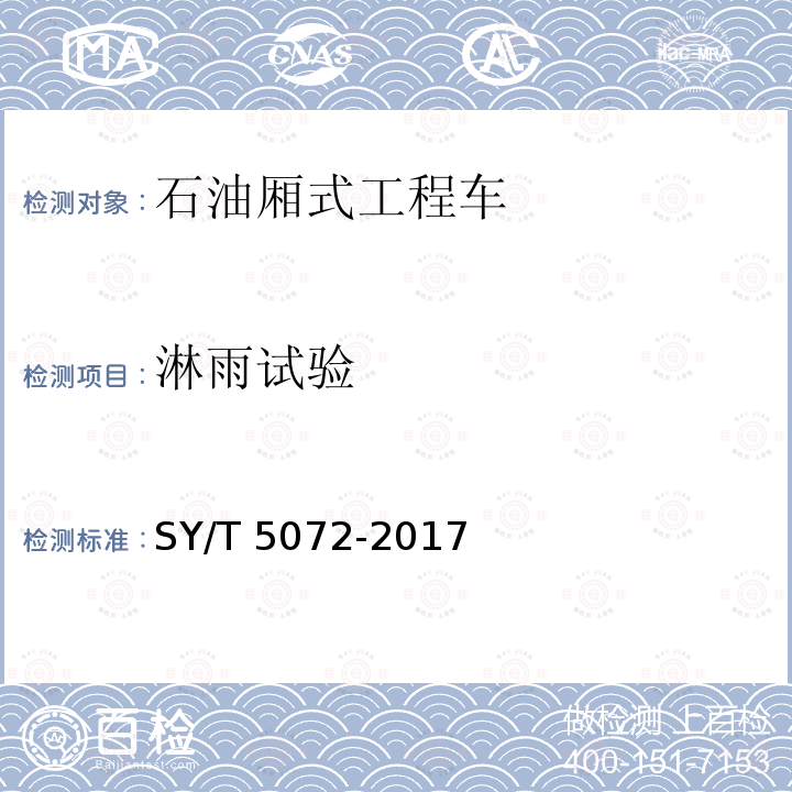 淋雨试验 淋雨试验 SY/T 5072-2017