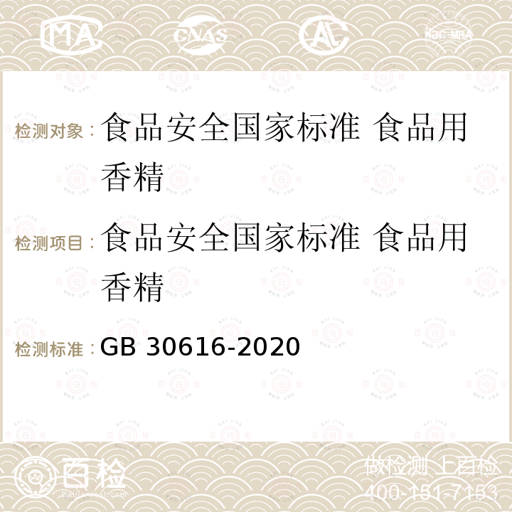 食品安全国家标准 食品用香精 食品安全国家标准 食品用香精 GB 30616-2020