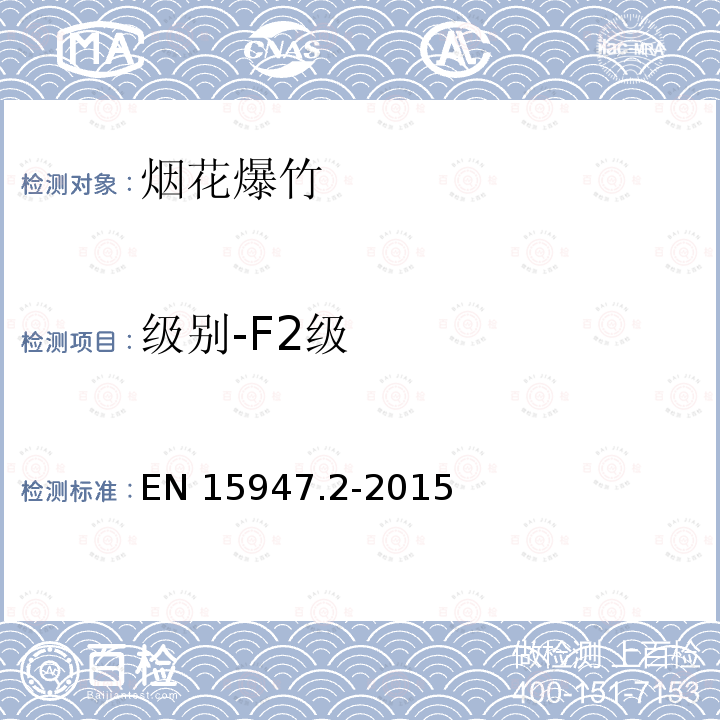 级别-F2级 EN 15947  .2-2015