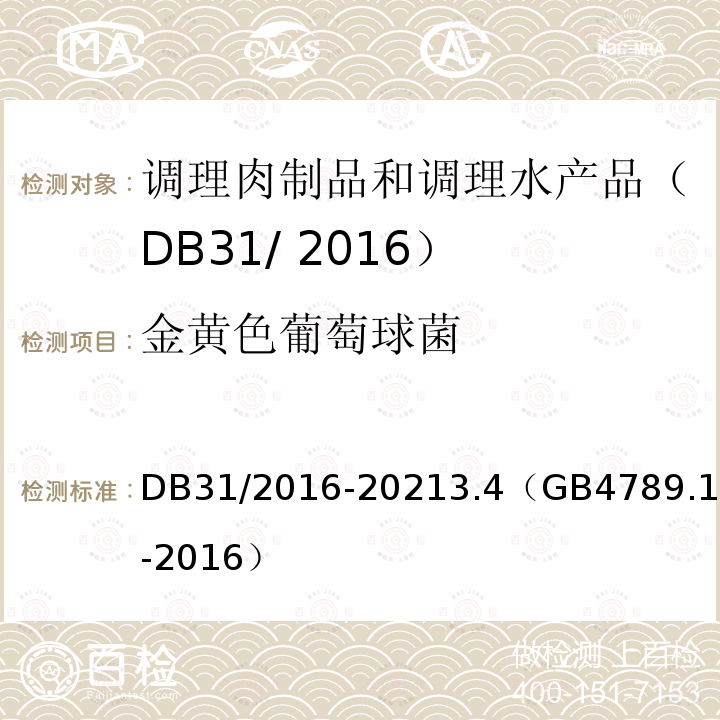 金黄色葡萄球菌 DB31 2016-2021 食品安全地方标准 调理肉制品