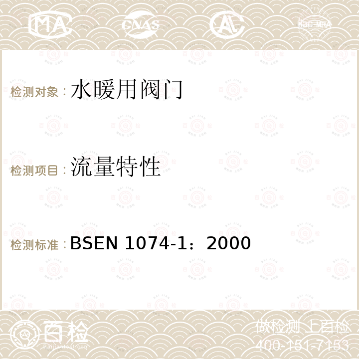 流量特性 BS EN 1074-1-2000 供水用阀门 目的要求和适当验收试验的合理性 第1部分:一般要求