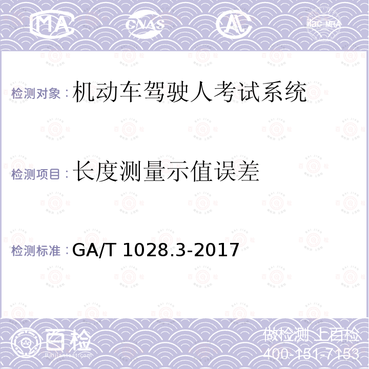 长度测量示值误差 GA/T 1028.3-2017 机动车驾驶人考试系统通用技术条件 第3部分：场地驾驶技能考试系统