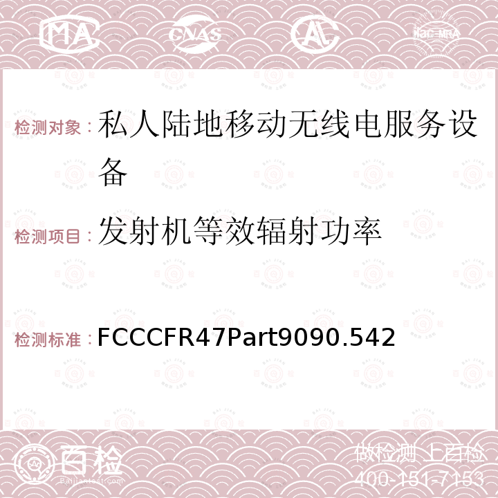 发射机等效辐射功率 FCCCFR47Part9090.542  