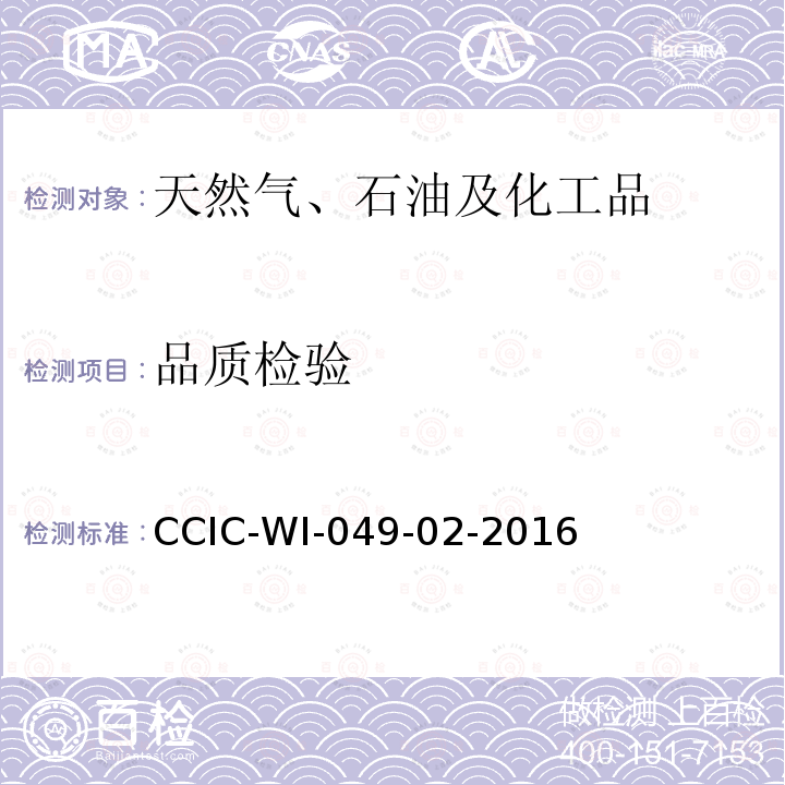 品质检验 品质检验 CCIC-WI-049-02-2016