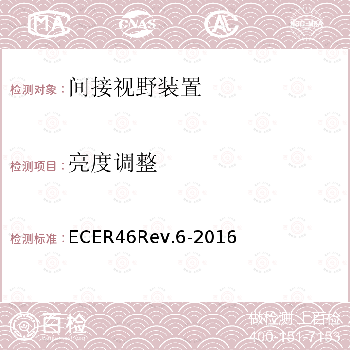 亮度调整 ECER 46  ECER46Rev.6-2016