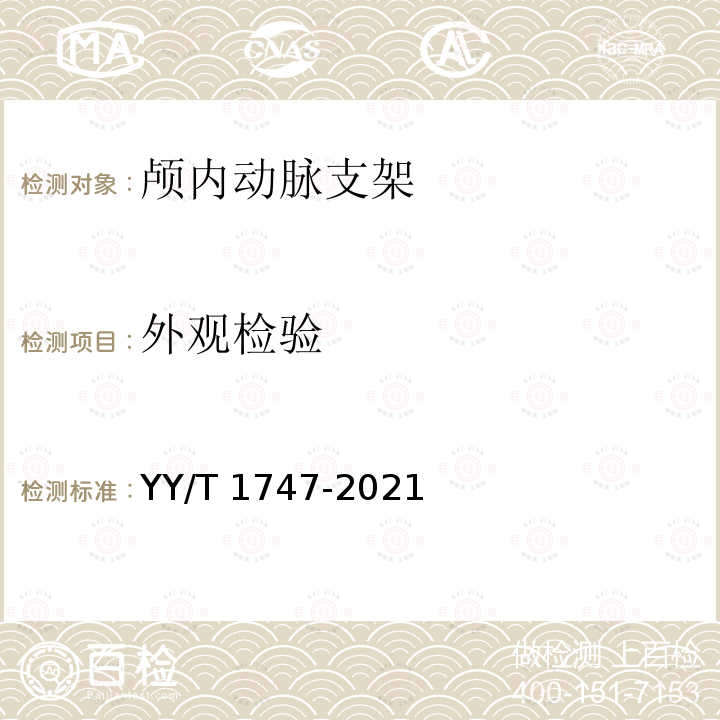 外观检验 YY/T 1747-2021 神经血管植入物 颅内动脉支架