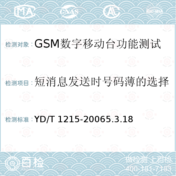 短消息发送时号码薄的选择 YD/T 1215-20065.3  .18