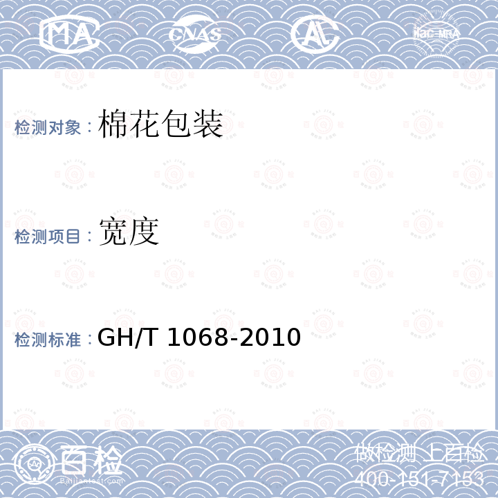 宽度 GH/T 1068-2010 棉花包装用聚酯捆扎带