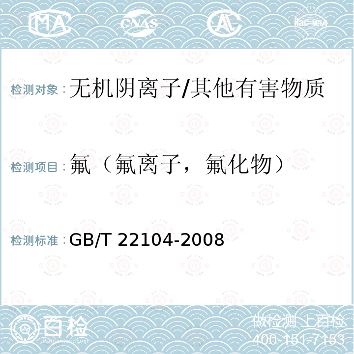 氟（氟离子，氟化物） 氟（氟离子，氟化物） GB/T 22104-2008