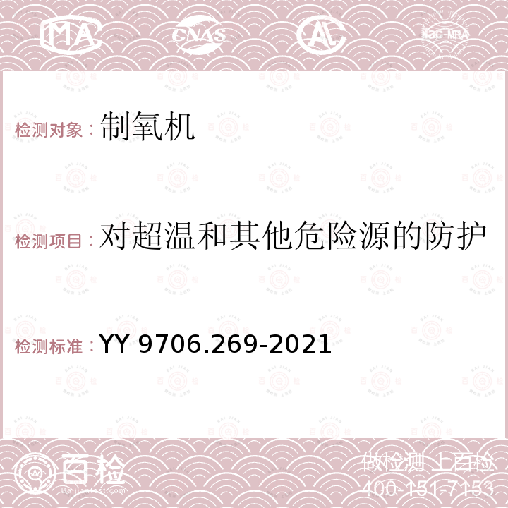 对超温和其他危险源的防护 YY 9706.269-2021 医用电气设备 第2-69部分：氧气浓缩器的基本安全和基本性能专用要求