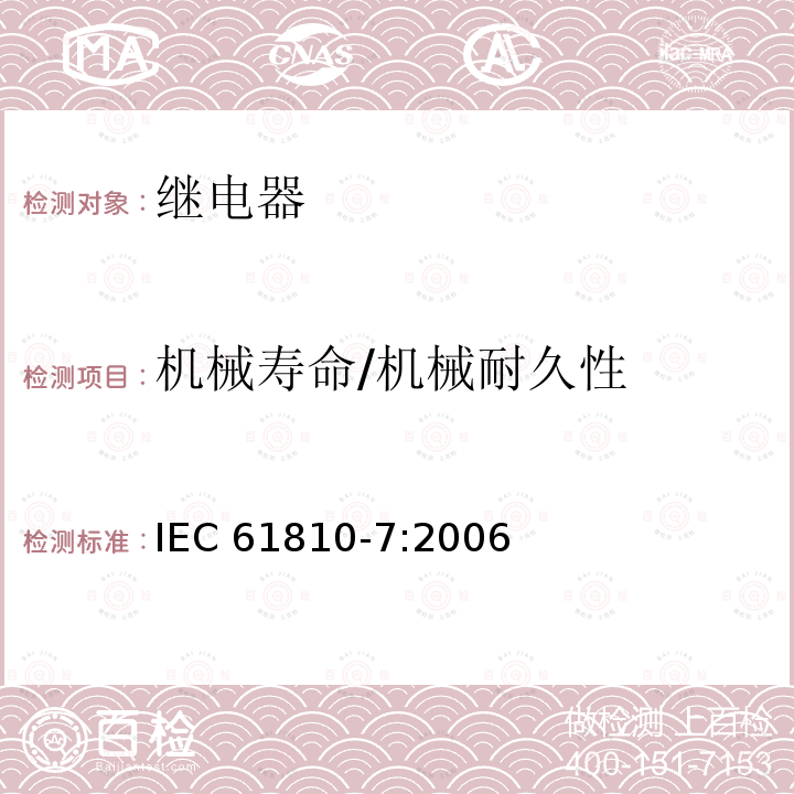 机械寿命/机械耐久性 机械寿命/机械耐久性 IEC 61810-7:2006