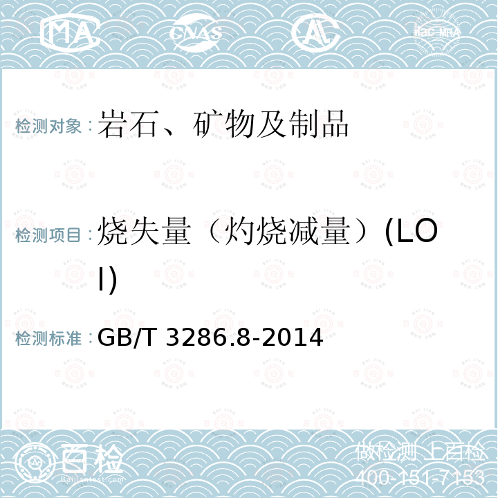 烧失量（灼烧减量）(LOI) 烧失量（灼烧减量）(LOI) GB/T 3286.8-2014