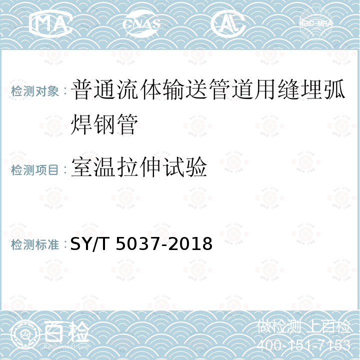 室温拉伸试验 室温拉伸试验 SY/T 5037-2018