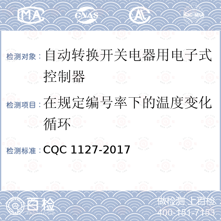 在规定编号率下的温度变化循环 CQC 1127-2017  