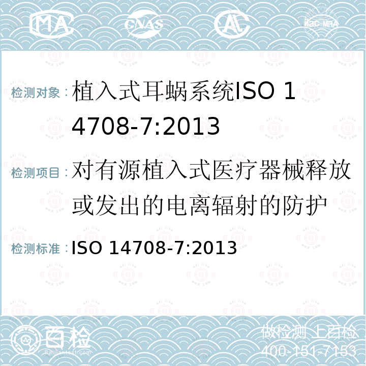 对有源植入式医疗器械释放或发出的电离辐射的防护 ISO 14708-7:2013  