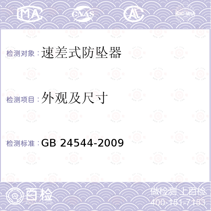 外观及尺寸 GB 24544-2009 坠落防护 速差自控器