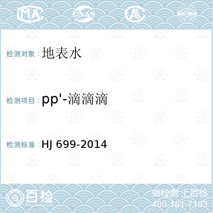 pp'-滴滴滴 HJ 699-2014 水质 有机氯农药和氯苯类化合物的测定 气相色谱-质谱法