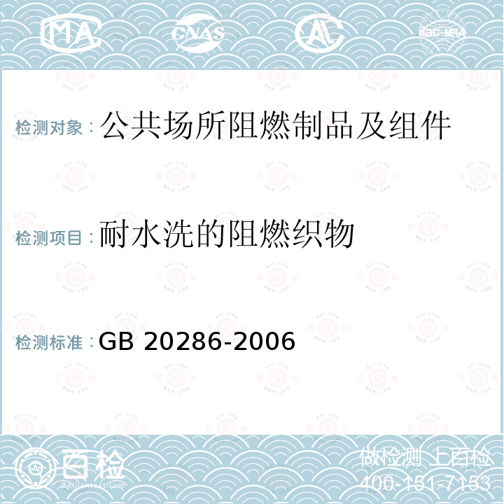 耐水洗的阻燃织物 耐水洗的阻燃织物 GB 20286-2006