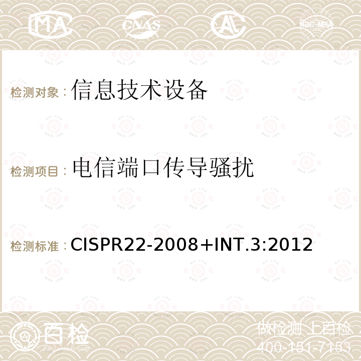 电信端口传导骚扰 CISPR 22-2008  CISPR22-2008+INT.3:2012