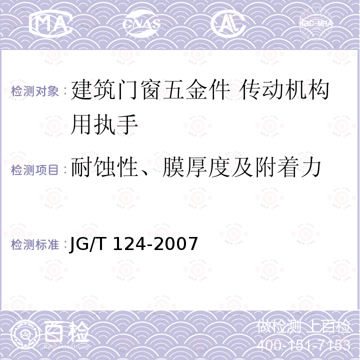 耐蚀性、膜厚度及附着力 JG/T 124-2007 建筑门窗五金件 传动机构用执手