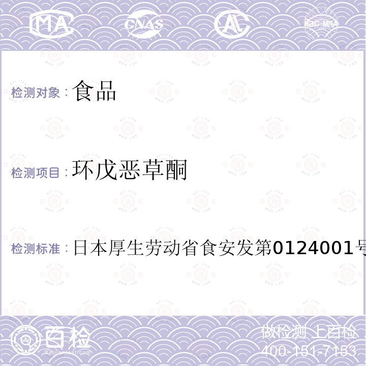 环戊恶草酮 环戊恶草酮 日本厚生劳动省食安发第0124001号