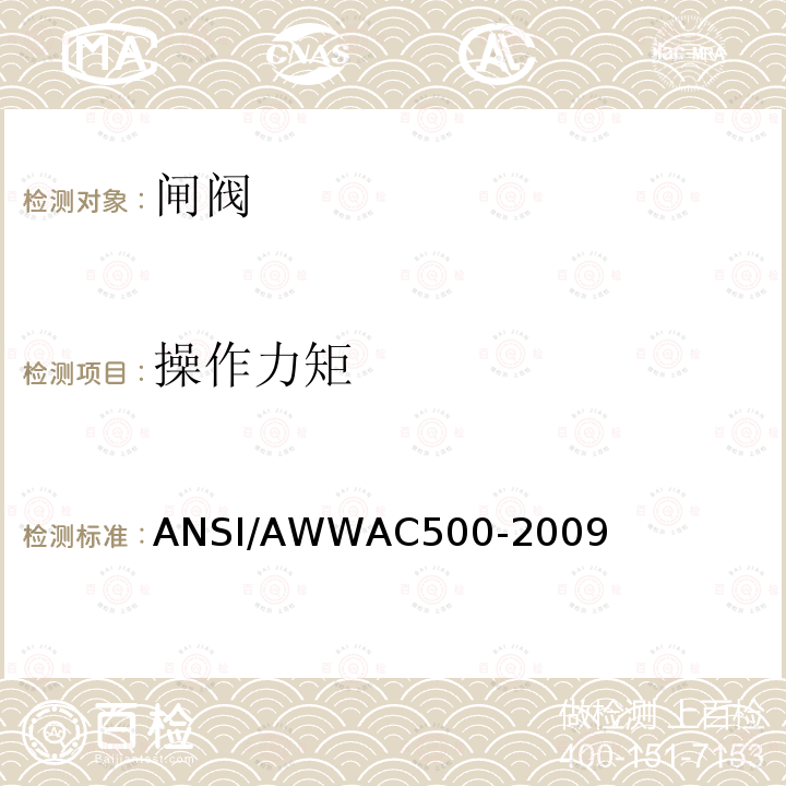 操作力矩 操作力矩 ANSI/AWWAC500-2009