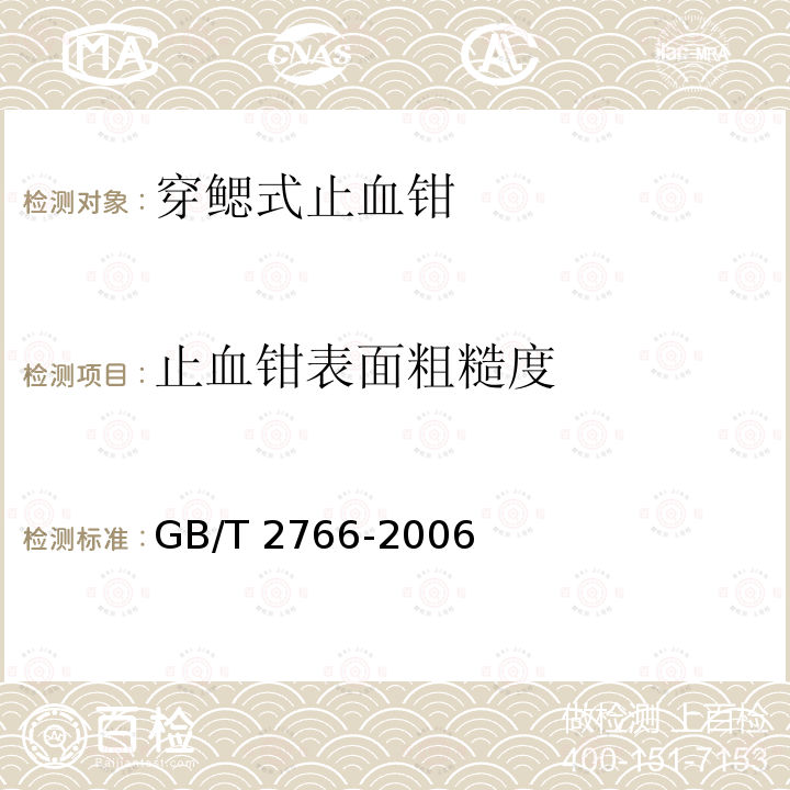 止血钳表面粗糙度 GB/T 2766-2006 穿鳃式止血钳 通用技术条件