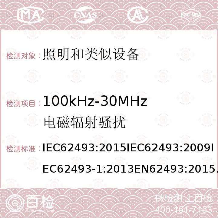 100kHz-30MHz电磁辐射骚扰 100kHz-30MHz电磁辐射骚扰 IEC62493:2015IEC62493:2009IEC62493-1:2013EN62493:2015EN62493:2010BSEN62493:20154.2