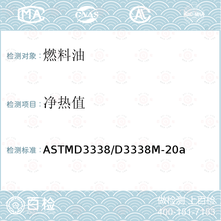 净热值 净热值 ASTMD3338/D3338M-20a
