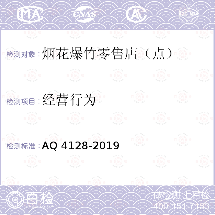 经营行为 Q 4128-2019  A