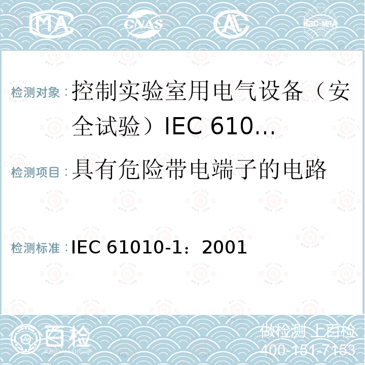 具有危险带电端子的电路 IEC 61010-1-2001 测量、控制和实验室用电气设备的安全要求 第1部分:通用要求
