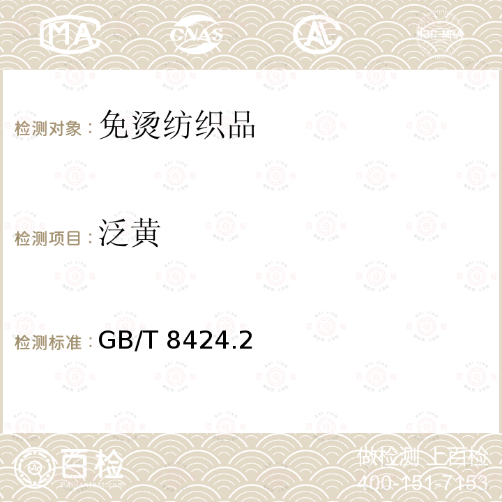 泛黄 泛黄 GB/T 8424.2