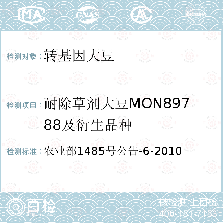 耐除草剂大豆MON89788及衍生品种 农业部1485号公告-6-2010  