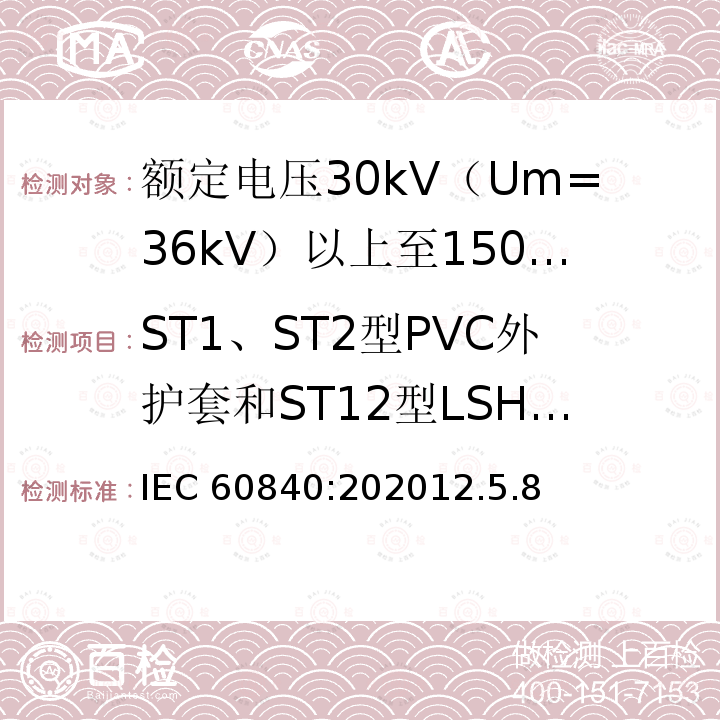 ST1、ST2型PVC外护套和ST12型LSHF外护套低温试验 ST1、ST2型PVC外护套和ST12型LSHF外护套低温试验 IEC 60840:202012.5.8