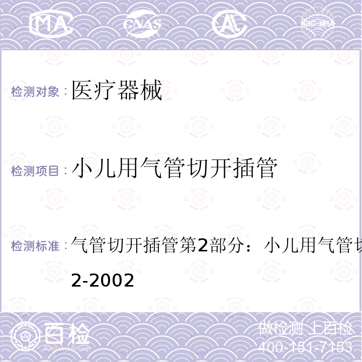 小儿用气管切开插管 小儿用气管切开插管 气管切开插管第2部分：小儿用气管切开插管YY0338.2-2002