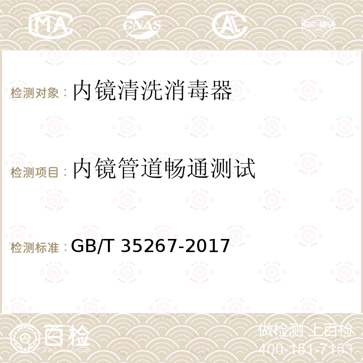 内镜管道畅通测试 GB/T 35267-2017 内镜清洗消毒器