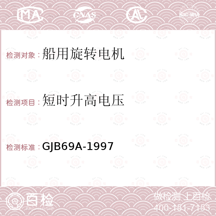 短时升高电压 GJB 69A-1997  GJB69A-1997