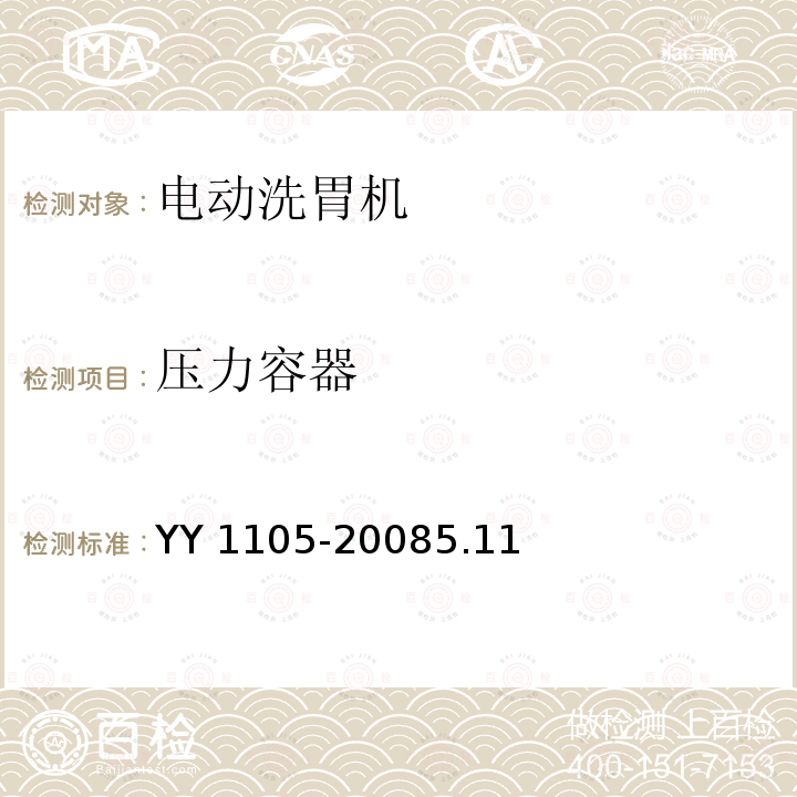 压力容器 压力容器 YY 1105-20085.11